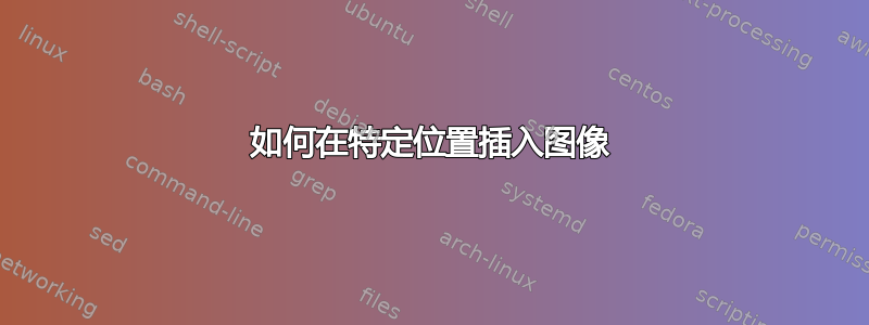 如何在特定位置插入图像