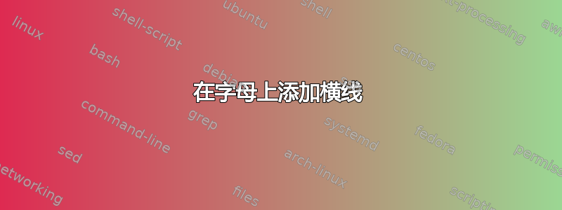 在字母上添加横线