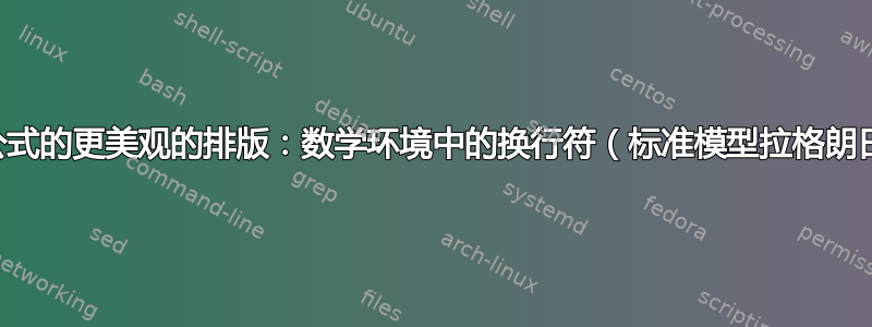 长数学公式的更美观的排版：数学环境中的换行符（标准模型拉格朗日示例）