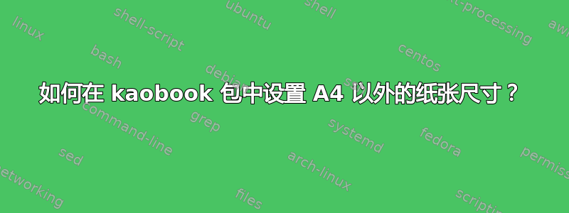 如何在 kaobook 包中设置 A4 以外的纸张尺寸？