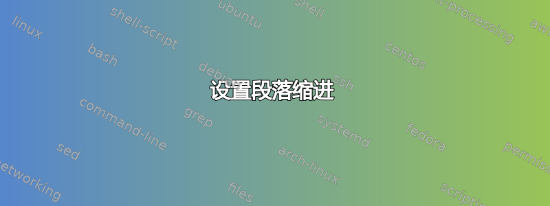 设置段落缩进