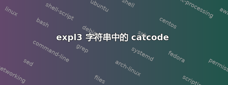 expl3 字符串中的 catcode