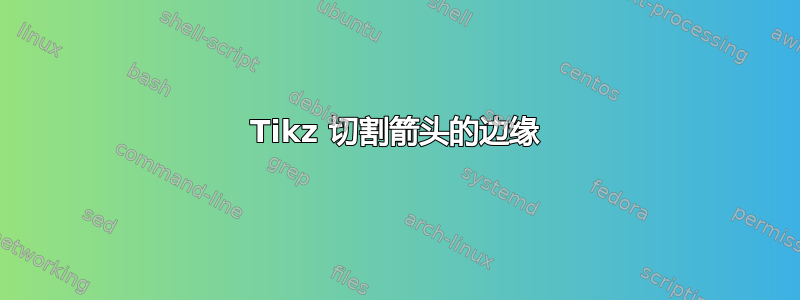 Tikz 切割箭头的边缘