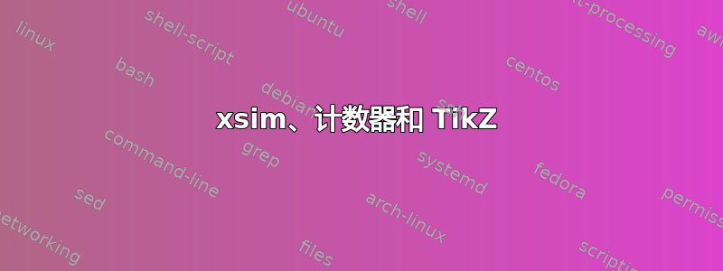 xsim、计数器和 TikZ