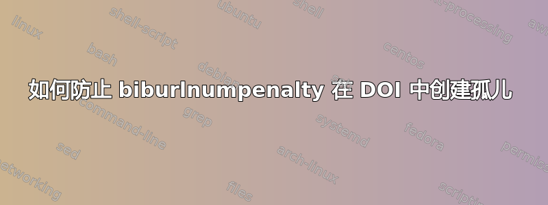 如何防止 biburlnumpenalty 在 DOI 中创建孤儿