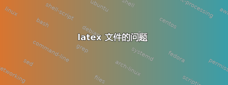 latex 文件的问题