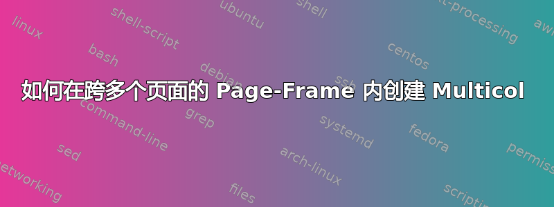 如何在跨多个页面的 Page-Frame 内创建 Multicol