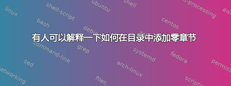 有人可以解释一下如何在目录中添加零章节