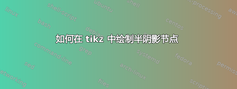 如何在 tikz 中绘制半阴影节点