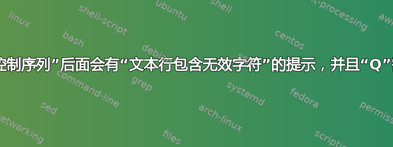 为什么“未定义的控制序列”后面会有“文本行包含无效字符”的提示，并且“Q”需要进一步输入？