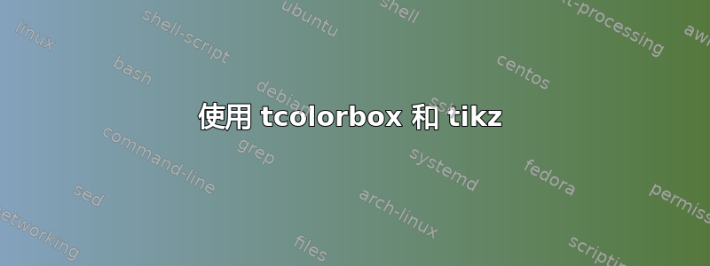 使用 tcolorbox 和 tikz