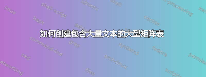 如何创建包含大量文本的大型矩阵表