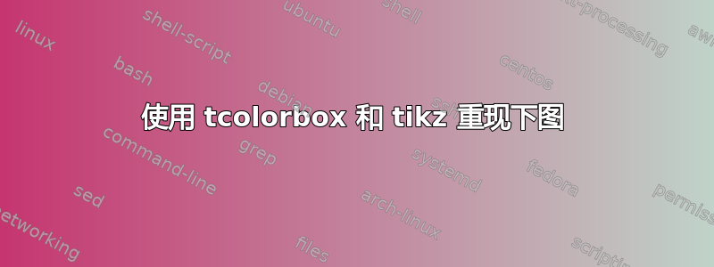 使用 tcolorbox 和 tikz 重现下图