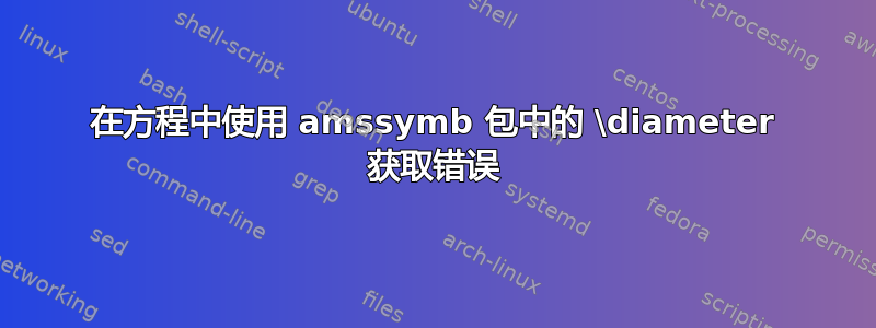 在方程中使用 amssymb 包中的 \diameter 获取错误