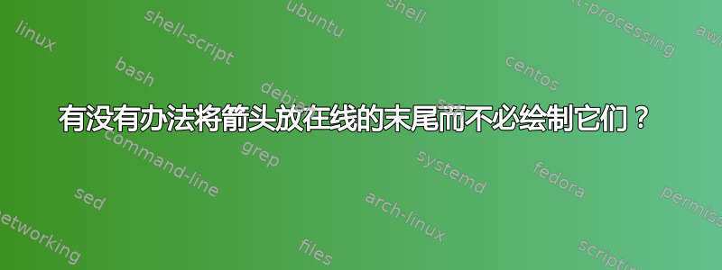 有没有办法将箭头放在线的末尾而不必绘制它们？