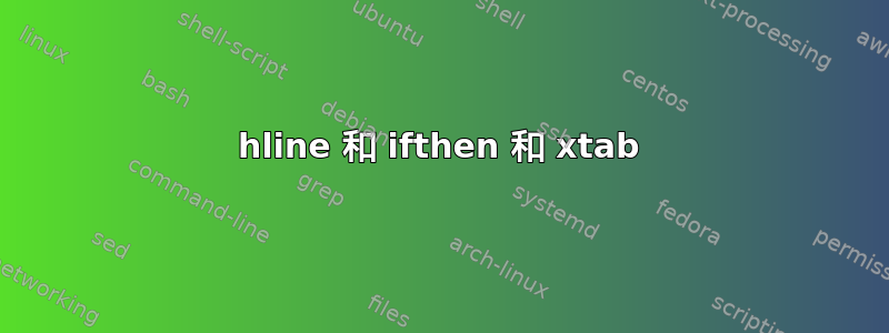 hline 和 ifthen 和 xtab