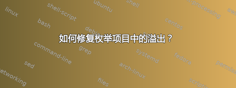 如何修复枚举项目中的溢出？