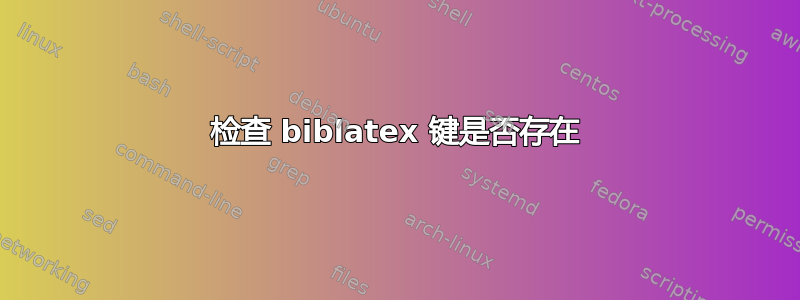 检查 biblatex 键是否存在