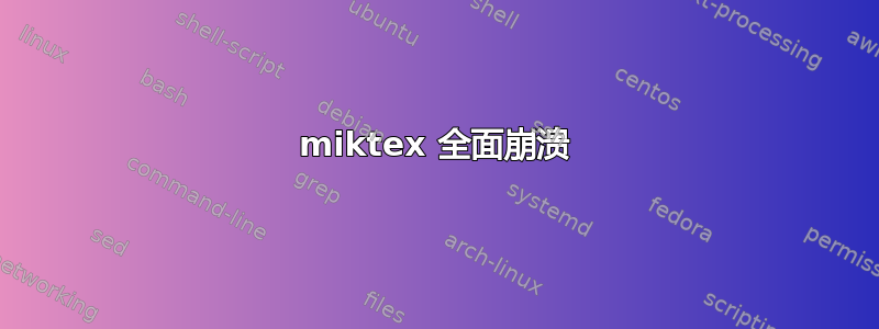 miktex 全面崩溃