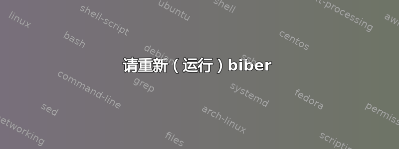 请重新（运行）biber