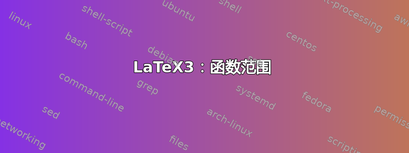 LaTeX3：函数范围