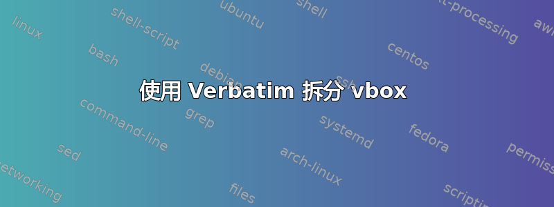 使用 Verbatim 拆分 vbox