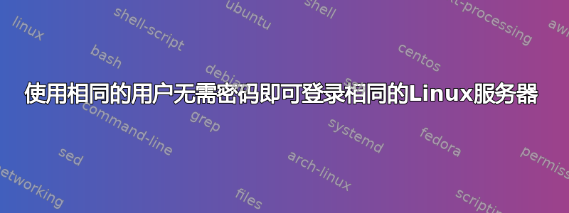 使用相同的用户无需密码即可登录相同的Linux服务器