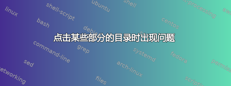 点击某些部分的目录时出现问题