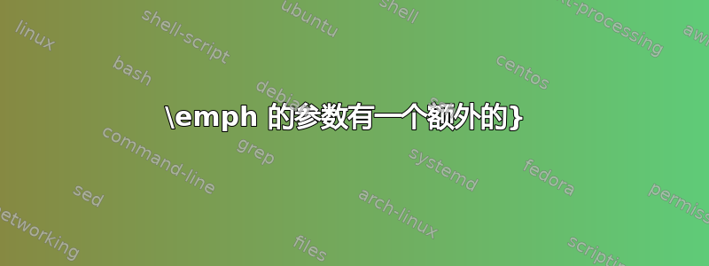 \emph 的参数有一个额外的} 