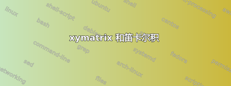 xymatrix 和笛卡尔积