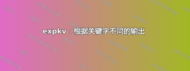 expkv：根据关键字不同的输出