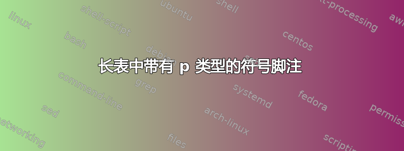 长表中带有 p 类型的符号脚注