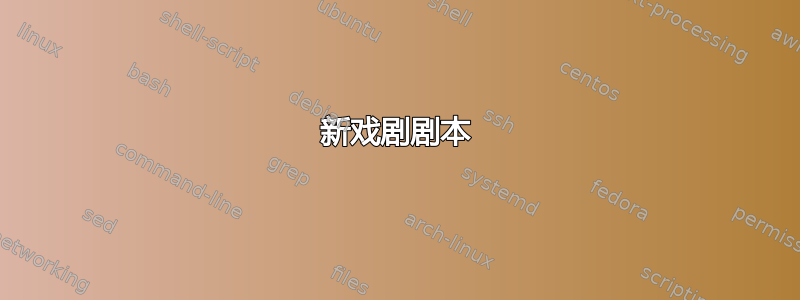 新戏剧剧本