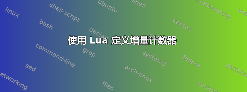 使用 Lua 定义增量计数器