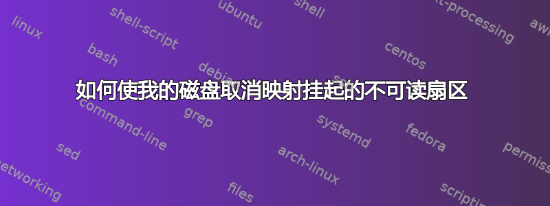 如何使我的磁盘取消映射挂起的不可读扇区