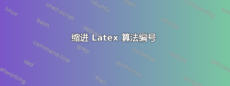 缩进 Latex 算法编号