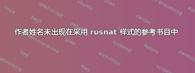 作者姓名未出现在采用 rusnat 样式的参考书目中