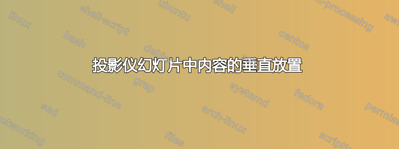 投影仪幻灯片中内容的垂直放置