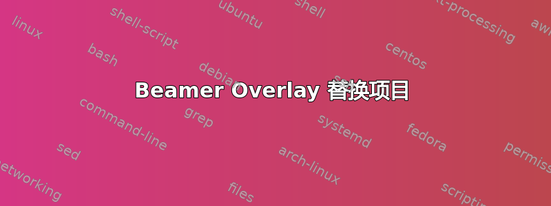 Beamer Overlay 替换项目