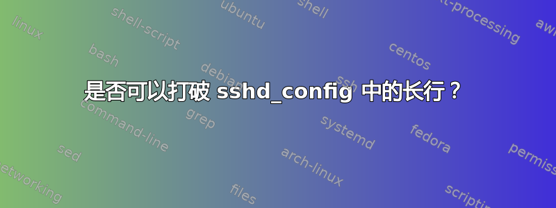 是否可以打破 sshd_config 中的长行？