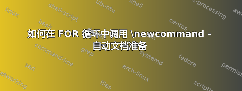 如何在 FOR 循环中调用 \newcommand - 自动文档准备