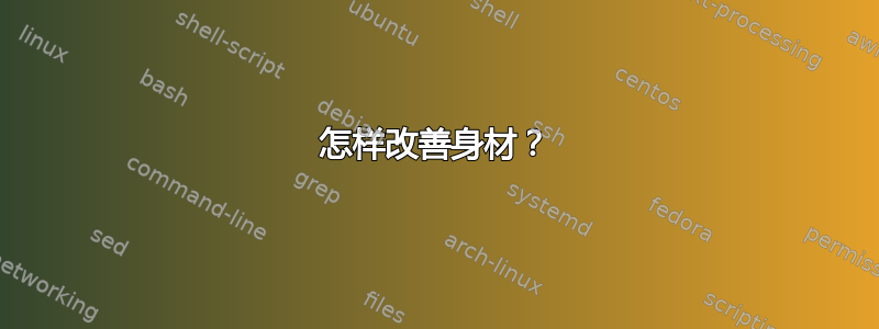 怎样改善身材？