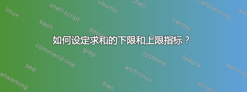 如何设定求和的下限和上限指标？