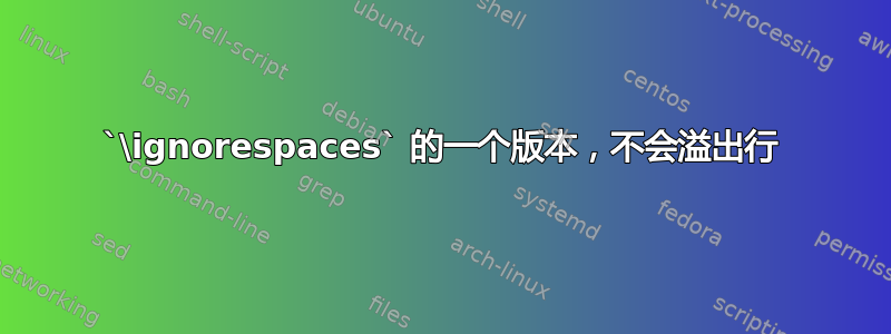 `\ignorespaces` 的一个版本，不会溢出行