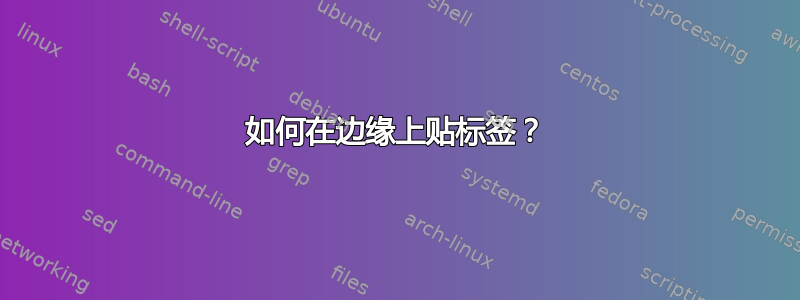 如何在边缘上贴标签？