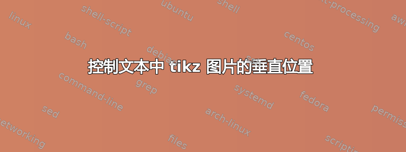 控制文本中 tikz 图片的垂直位置