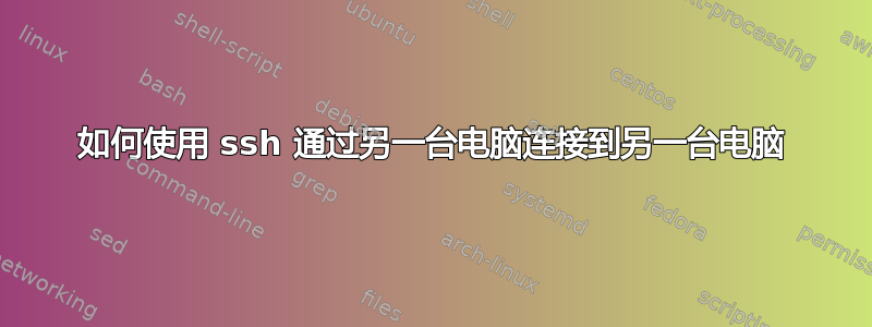 如何使用 ssh 通过另一台电脑连接到另一台电脑