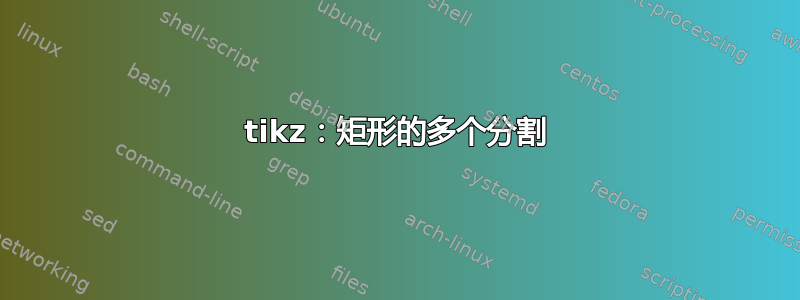 tikz：矩形的多个分割