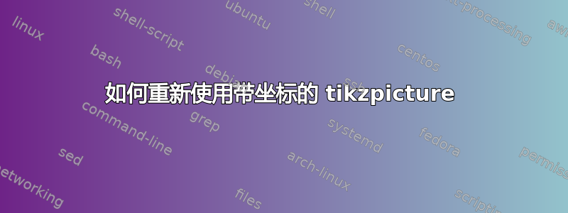 如何重新使用带坐标的 tikzpicture