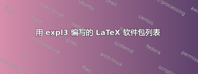 用 expl3 编写的 LaTeX 软件包列表